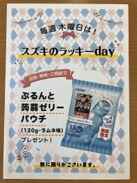 木曜日はスズキのラッキーｄａｙ！！